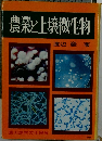 農業と土壌微生物