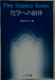 化学への招待　Fine　Science　Books