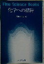 化学への招待　Fine　Science　Books