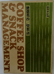 COFFEE　SHOP　&　SNACK　MANAGEMENT　建築秀作/喫茶店