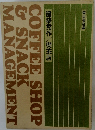 COFFEE　SHOP　&　SNACK　MANAGEMENT　建築秀作/喫茶店