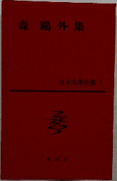 日本文学全集 第5巻 森鴎外集