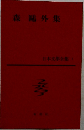 日本文学全集 第5巻 森鴎外集