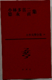 日本文学全集 第36巻 小林多喜二・徳永直集