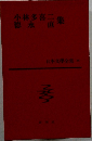 日本文学全集 第36巻 小林多喜二・徳永直集