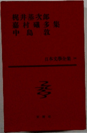 日本文学全集 第34巻 梶井基次郎・嘉村礒多・中島敦 集