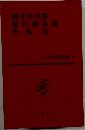 日本文学全集 第34巻 梶井基次郎・嘉村礒多・中島敦 集