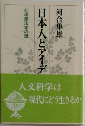 日本人とアイデ　人文科学は現代にどう生きるか