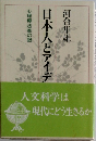 日本人とアイデ　人文科学は現代にどう生きるか