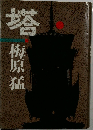 塔
