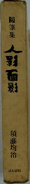人形面影
