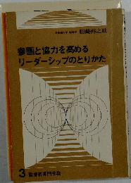 参画と協力を高めるリーダーシップのとりかた 