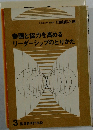 参画と協力を高めるリーダーシップのとりかた 