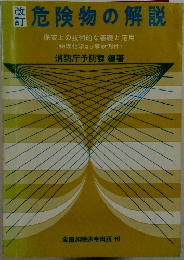 危険物の解説 