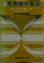 危険物の解説 