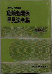 危険物関係　早見法令集