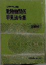 危険物関係　早見法令集