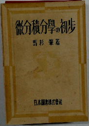 微分積分學の初歩