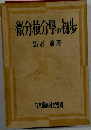 微分積分學の初歩