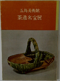 五島美術館　茶道名宝展