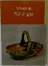 五島美術館　茶道名宝展