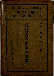 高等代數の講義