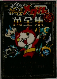 妖怪メダル 萬全集