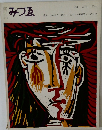 みづゑ　698　1963年4月号