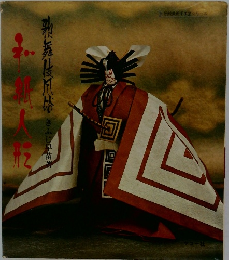 和紙人形　歌舞伎風俗