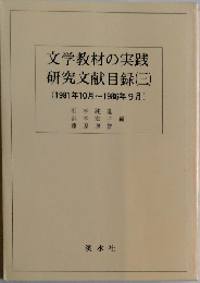 文学教材の実践  研究文献目録(三)  (1981年10月~1986年9月)