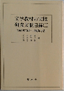 文学教材の実践  研究文献目録(三)  (1981年10月~1986年9月)