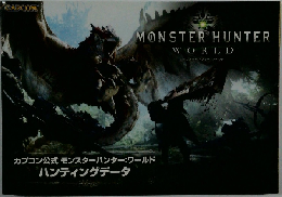 カプコン公式モンスターハンター:ワールド　ハンティングデータ