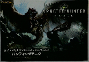 カプコン公式モンスターハンター:ワールド　ハンティングデータ