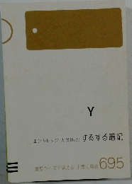 Y  エンカレッジ 入試頻出! するする暗記