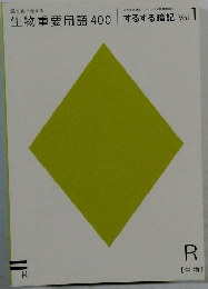 生物重要用語400　するする暗記　Vol.1