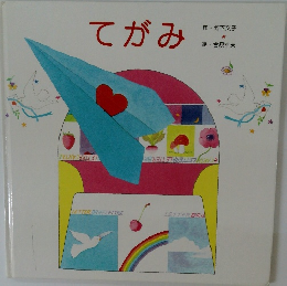 てがみ: