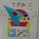 てがみ:
