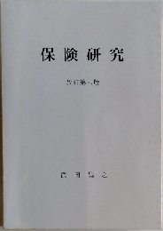 保険研究