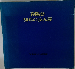 春陽会50年の歩み展