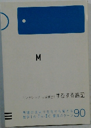 M  エンカレッジ 入試頻出! するする暗記