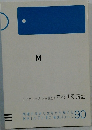 M  エンカレッジ 入試頻出! するする暗記