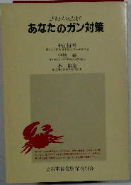 あなたのガン対策