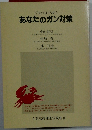 あなたのガン対策