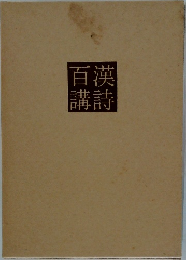 百漢講詩
