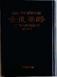 金匱要略