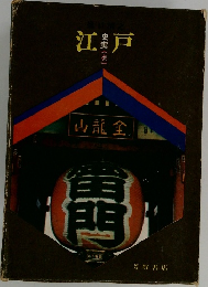 江戸