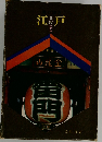 江戸