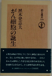 がん細胞の誕生