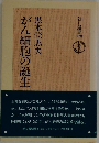 がん細胞の誕生