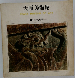 大原美術館  OHARA MUSEUM OF ART
